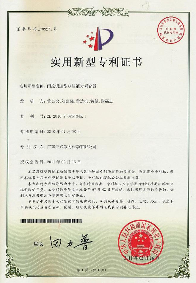 閥控調速型雙腔液力偶合器專利證書