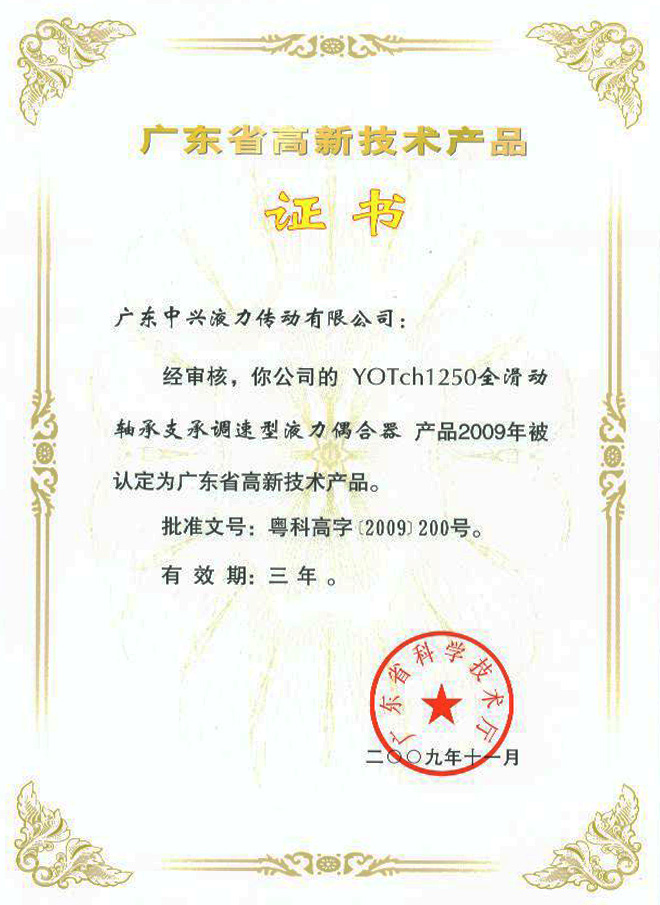 YOTch1250高新技術產品證書