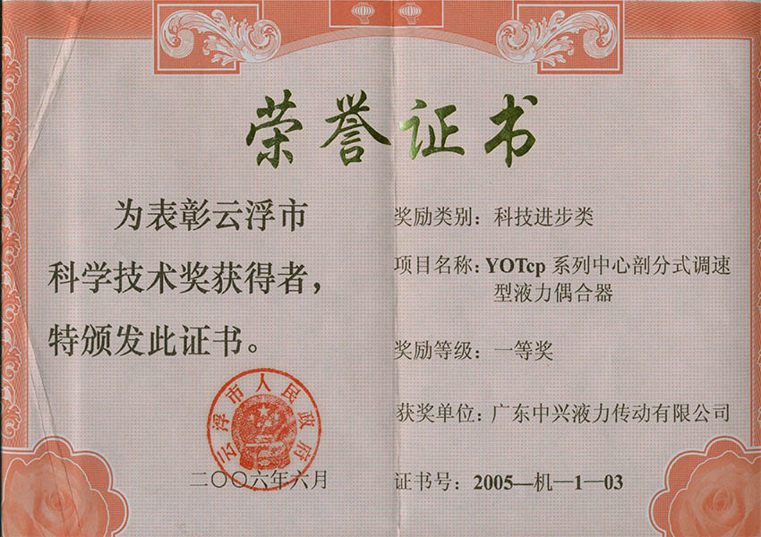 05年市一等獎 YOTcp系列中心剖分式調速型液力偶合器