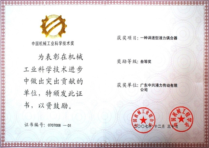 07年中國機械工業科學技術獎三等獎 一種調速型液力偶合器